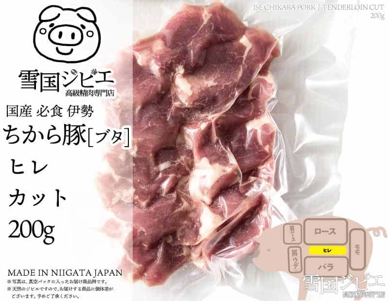 伊勢ちから豚 ヒレ カット 200g