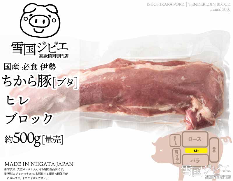伊勢ちから豚 ヒレ ブロック 約500g