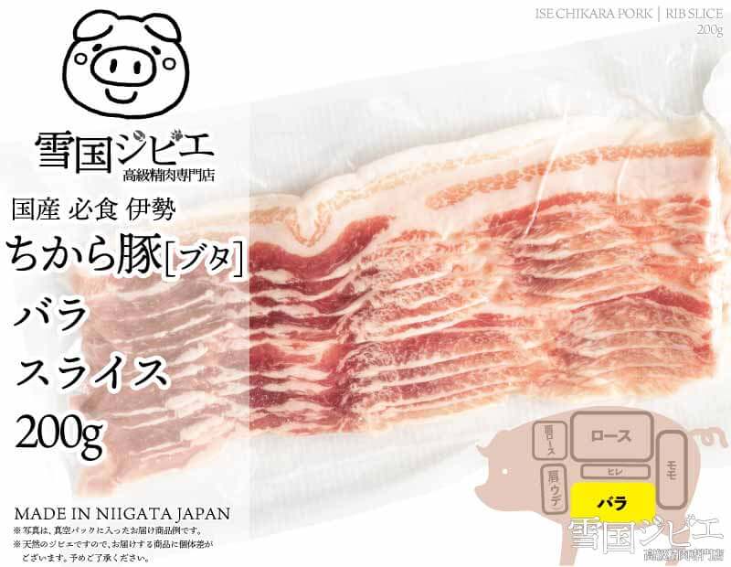 伊勢ちから豚 バラ スライス 200g