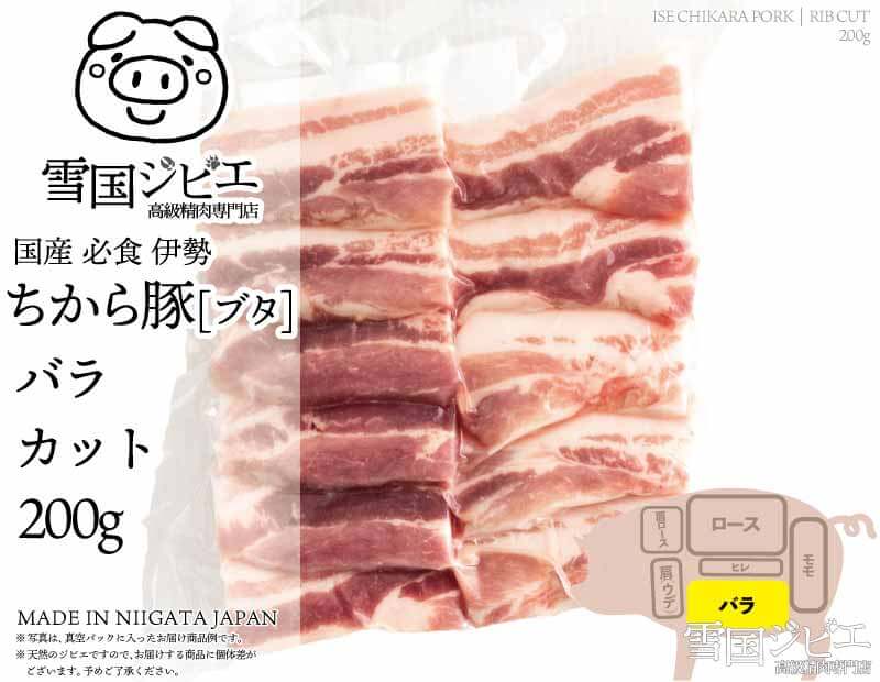 伊勢ちから豚 バラ カット 200g