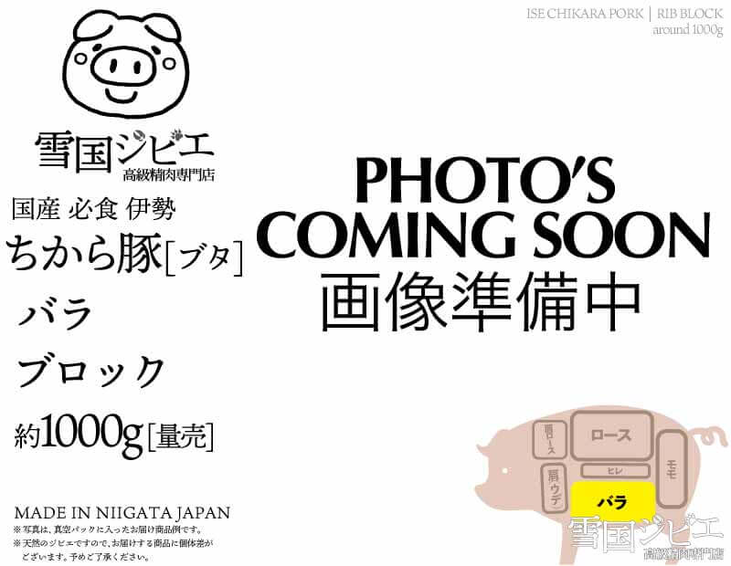 伊勢ちから豚 バラ ブロック 約1kg
