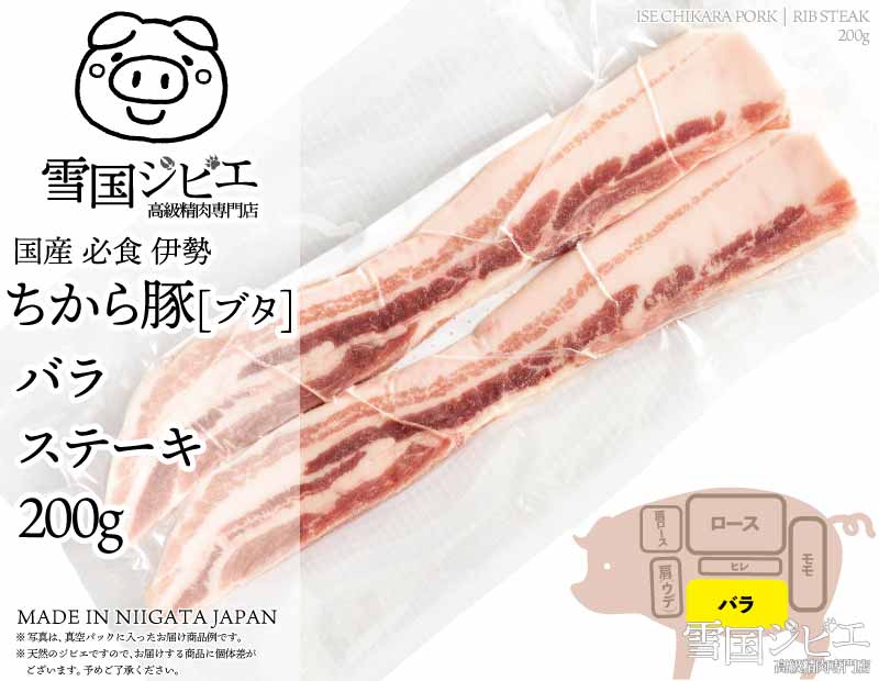伊勢ちから豚 バラ ステーキ 200g