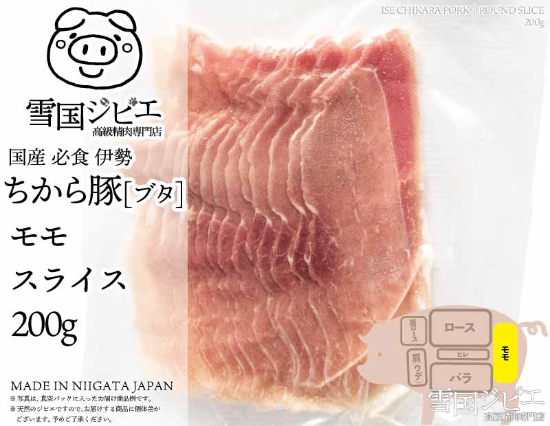 伊勢ちから豚 モモ スライス 200g