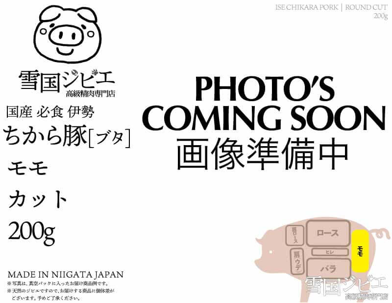 伊勢ちから豚 モモ カット 200g