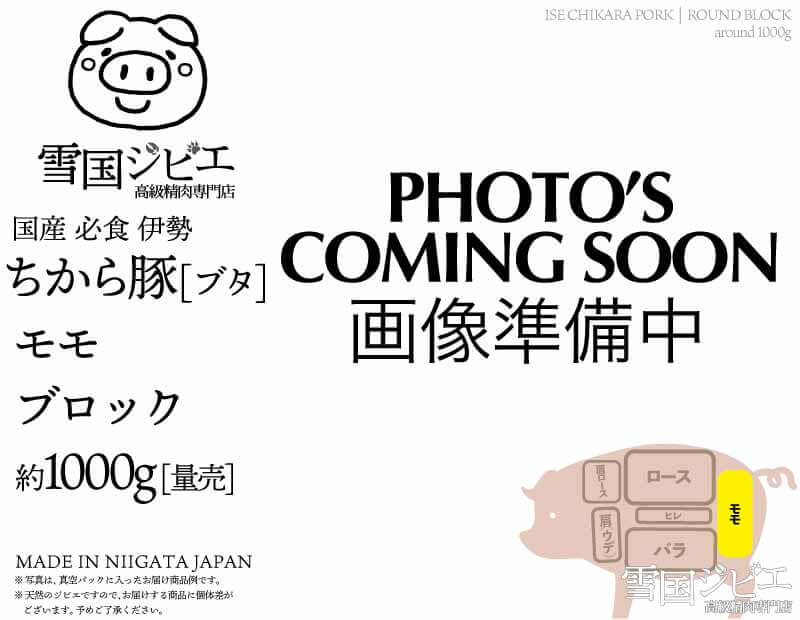 伊勢ちから豚 モモ ブロック 約1kg