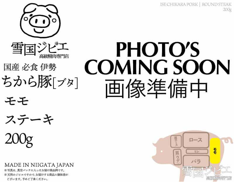 伊勢ちから豚 モモ ステーキ 200g