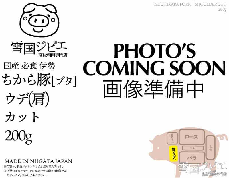 伊勢ちから豚 ウデ(肩) カット 200g