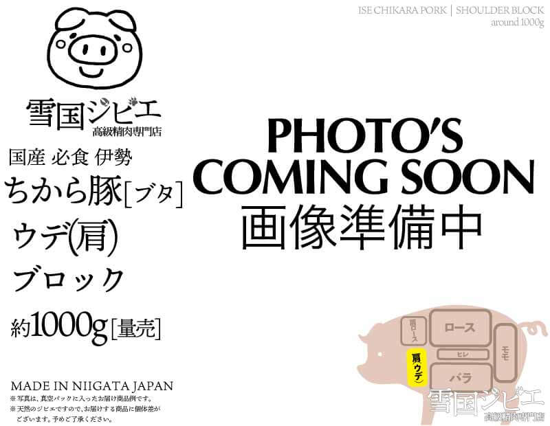 伊勢ちから豚 ウデ(肩) ブロック 約1kg