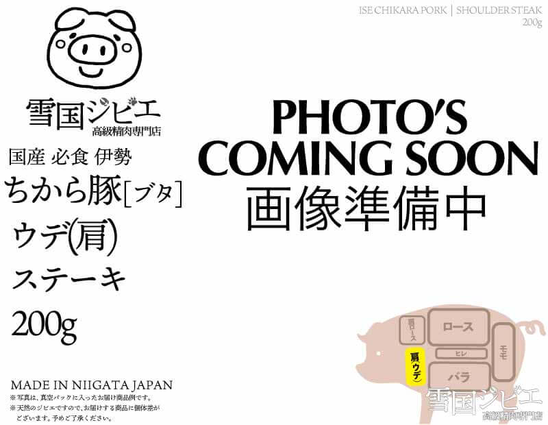 伊勢ちから豚 ウデ(肩) ステーキ 200g