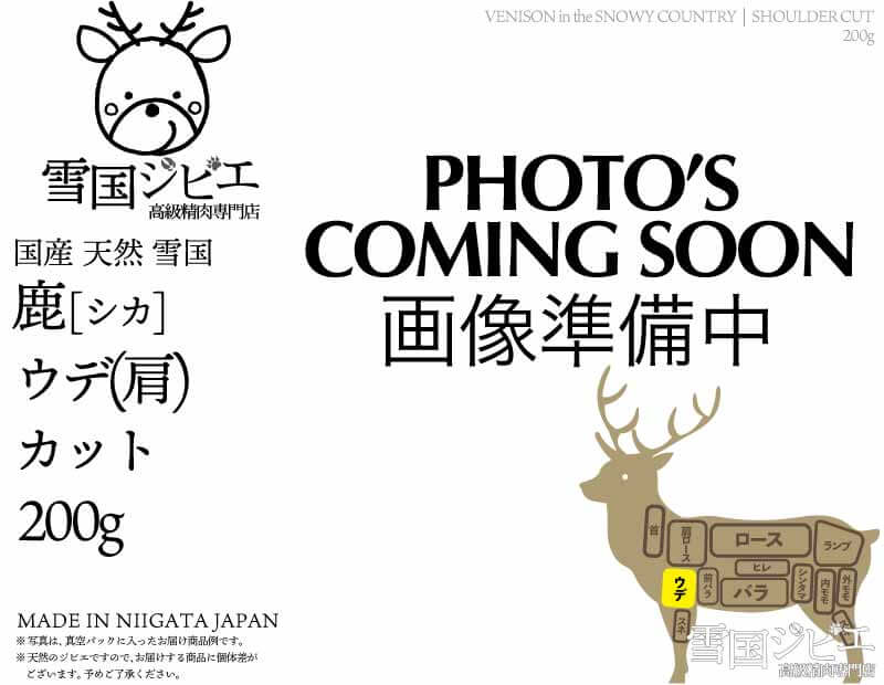 雪国鹿 ウデ(肩) カット 200g