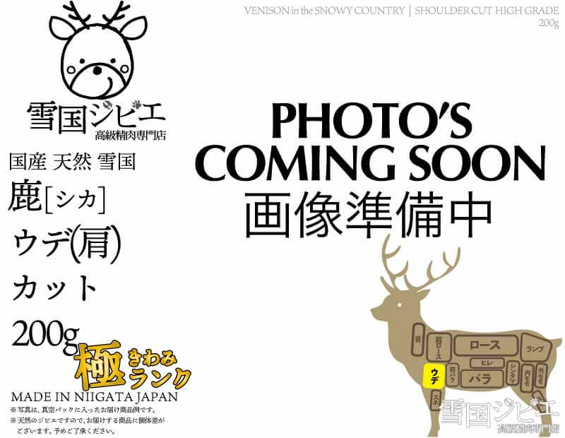 雪国鹿 ウデ(肩) 極ランク カット 200g