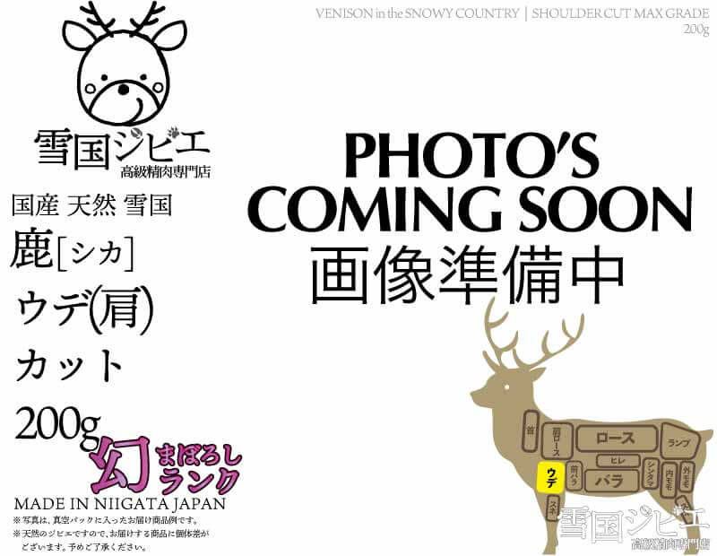 雪国鹿 ウデ(肩) 幻ランク カット 200g
