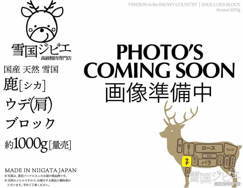 雪国鹿 ウデ(肩) ブロック 約1000g