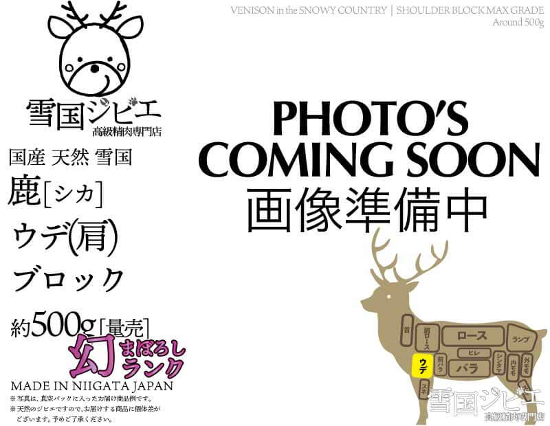 雪国鹿 ウデ(肩) 幻ランク ブロック 約500g