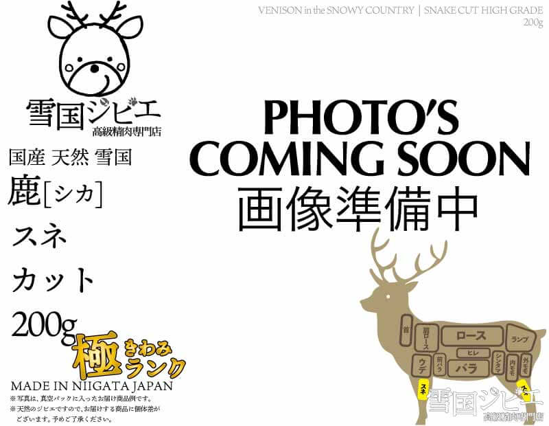 雪国鹿 スネ 極ランク カット 200g