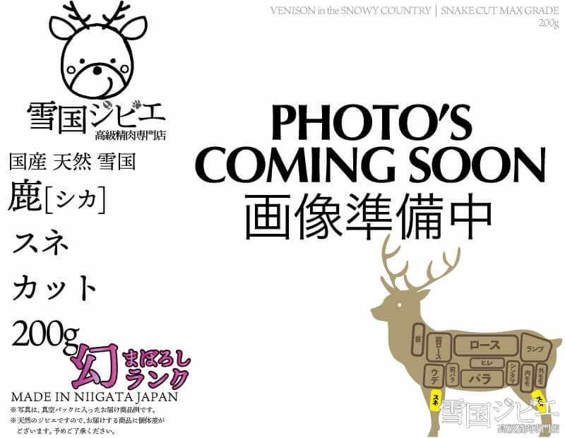雪国鹿 スネ 幻ランク カット 200g