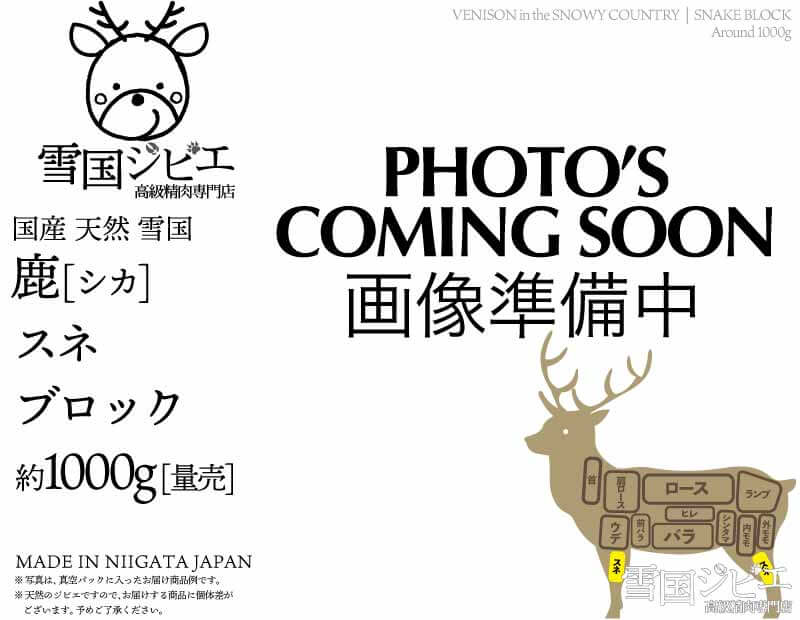 雪国鹿 スネ ブロック 約1000g