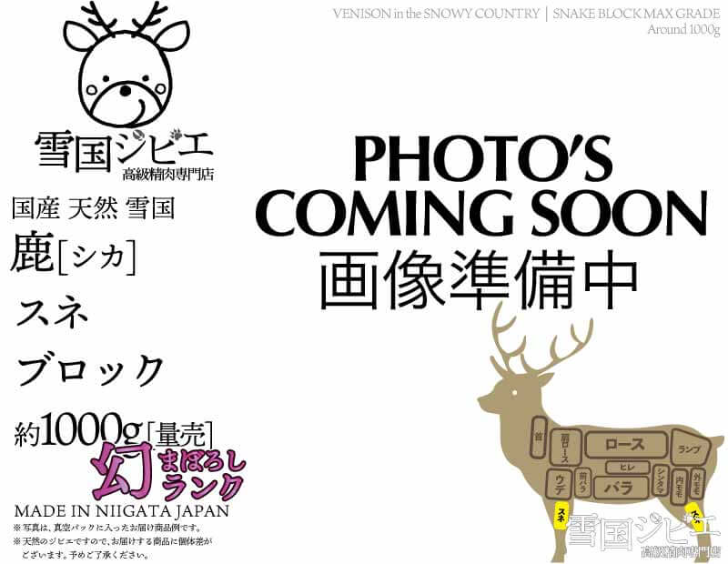 雪国鹿 スネ 幻ランク ブロック 約1000g