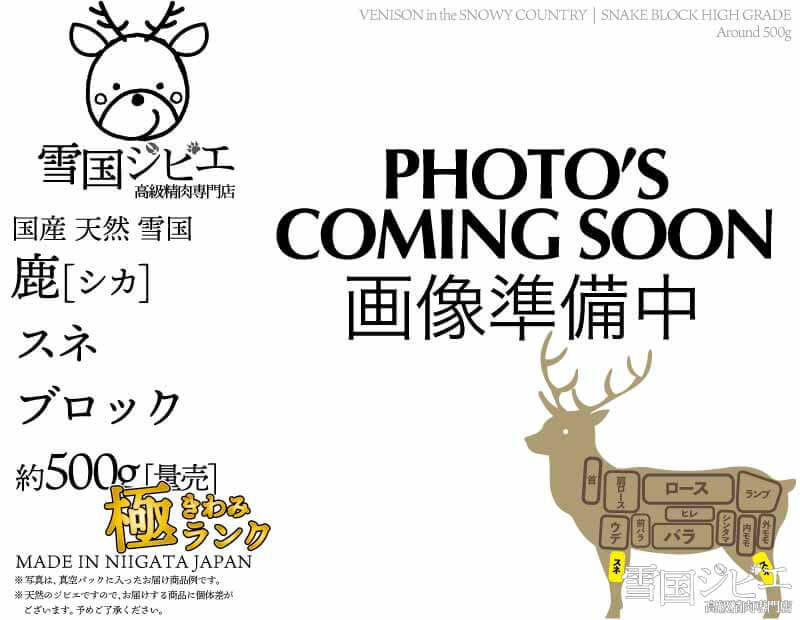 雪国鹿 スネ 極ランク ブロック 約500g