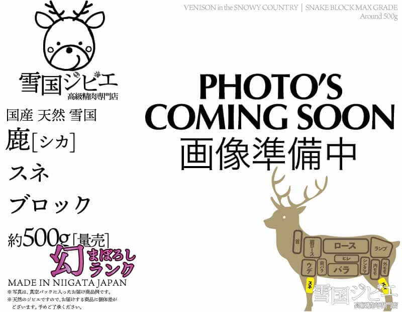 雪国鹿 スネ 幻ランク ブロック 約500g