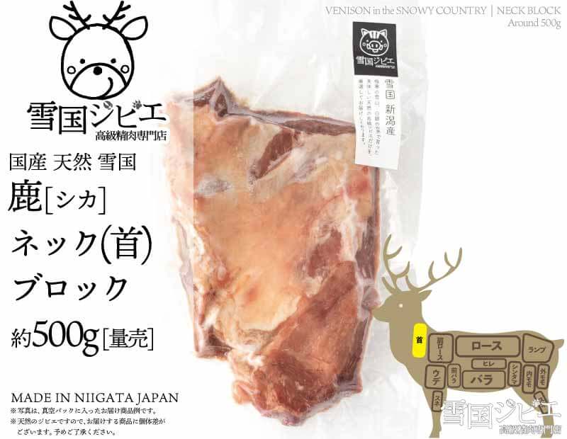 雪国鹿 ネック(首) ブロック 約500g