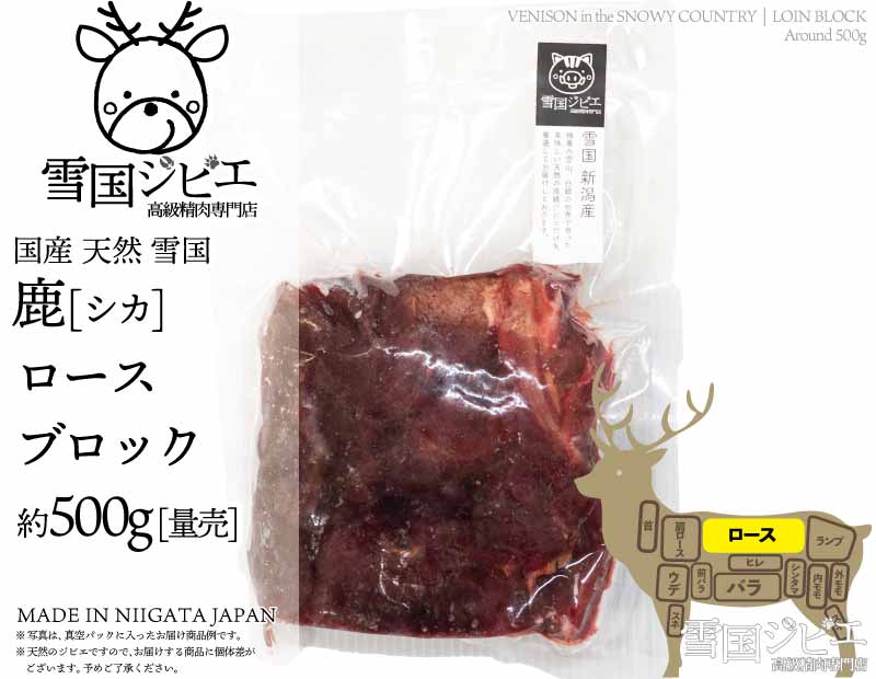 雪国鹿 ロース ブロック 約500g