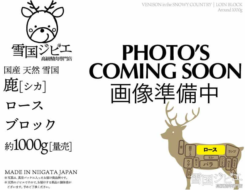 雪国鹿 ロース ブロック 約1000g