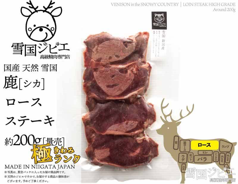 雪国鹿 ロース 極ランク ステーキ 200g