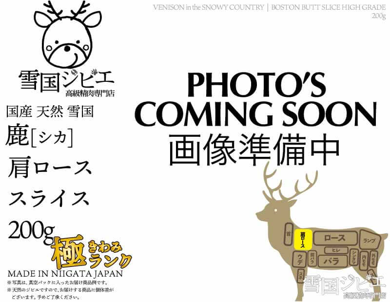 雪国鹿 肩ロース 極ランク スライス 200g