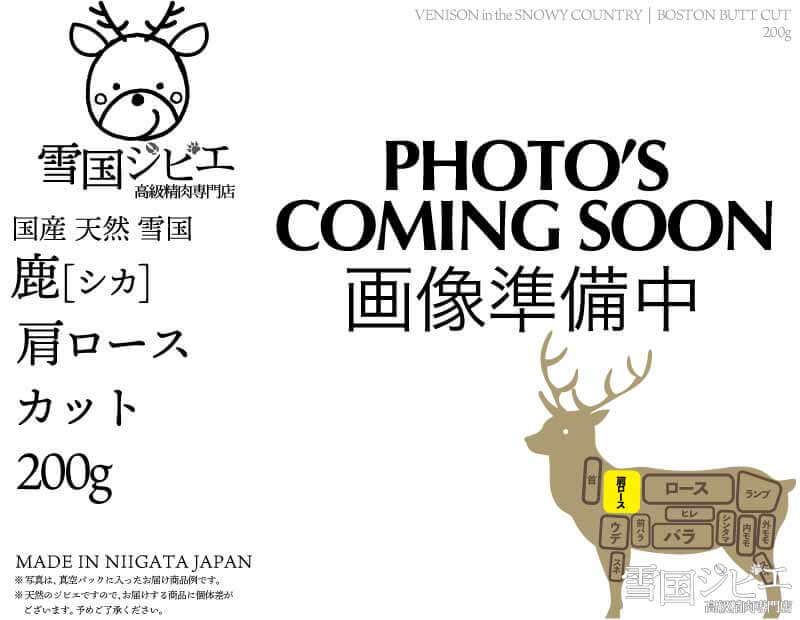雪国鹿 肩ロース カット 200g