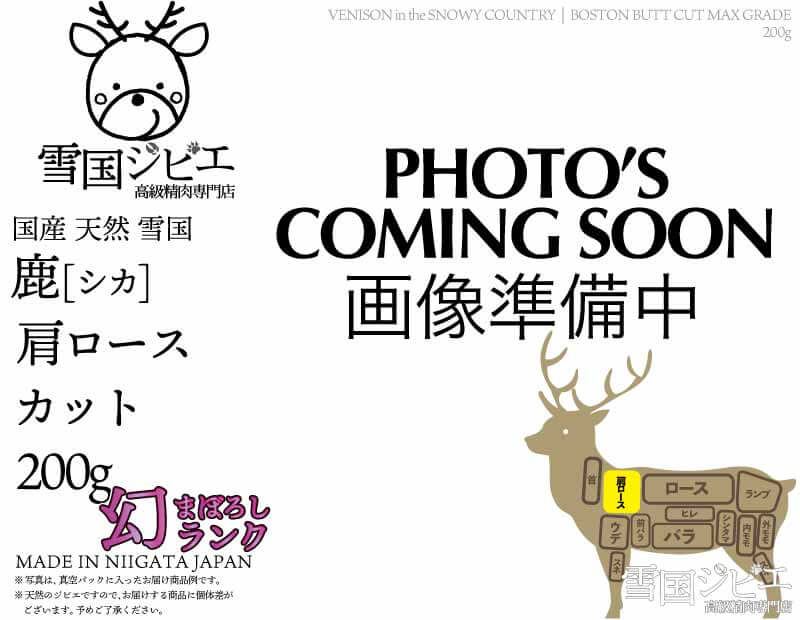 雪国鹿 肩ロース 幻ランク カット 200g