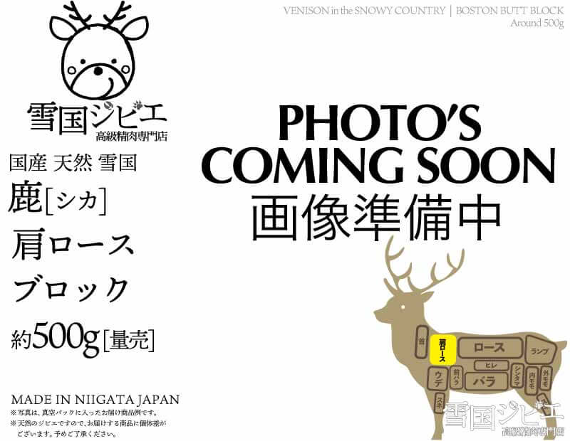 雪国鹿 肩ロース ブロック 約500g