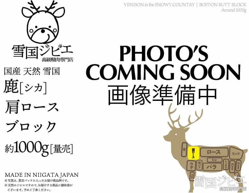 雪国鹿 肩ロース ブロック 約1000g