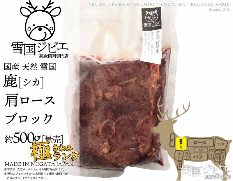 雪国鹿 肩ロース 極ランク ブロック 約500g