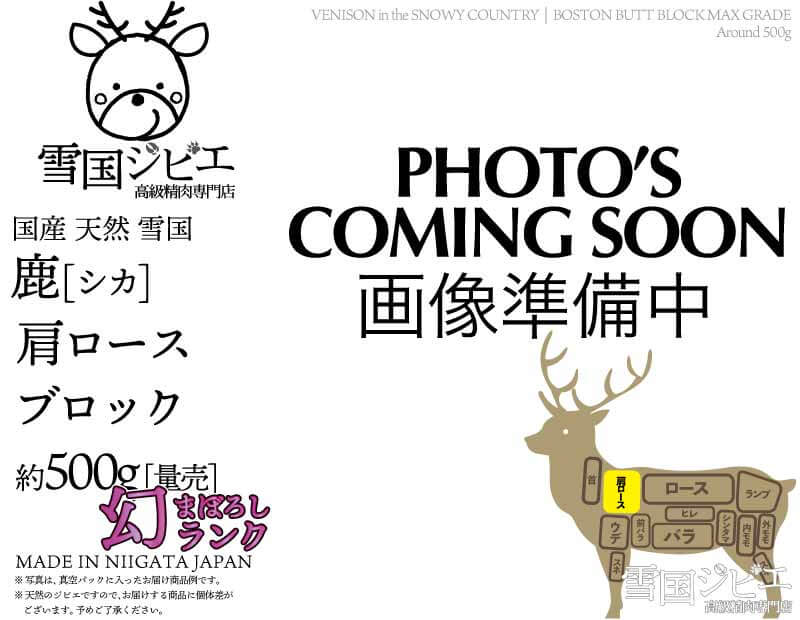 雪国鹿 肩ロース 幻ランク ブロック 約500g