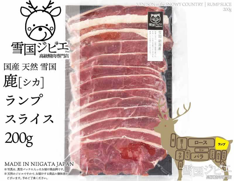 雪国鹿 ランプ スライス 200g
