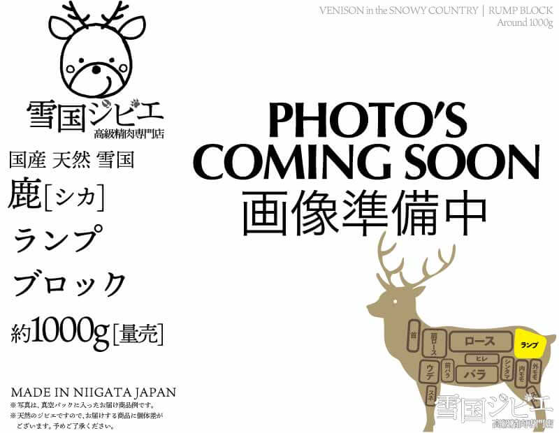 雪国鹿 ランプ ブロック 約1000g