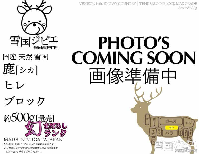 雪国鹿 ヒレ 幻ランク ブロック 約500g