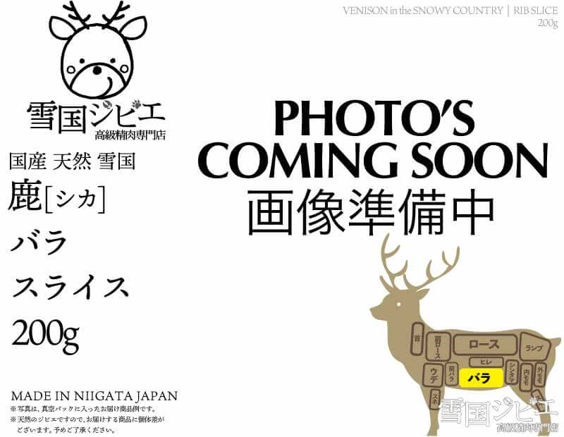 雪国鹿 バラ スライス 200g
