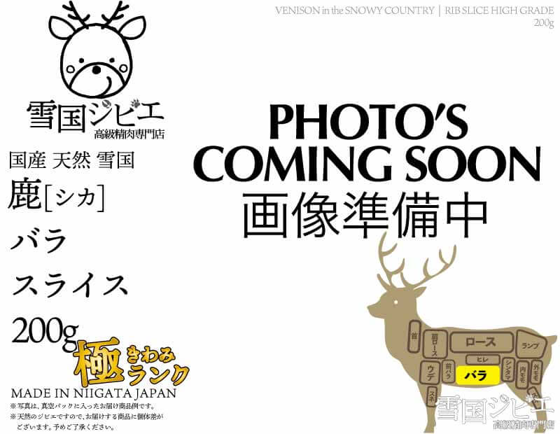 雪国鹿 バラ 極ランク スライス 200g