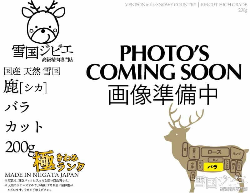 雪国鹿 バラ 極ランク カット 200g