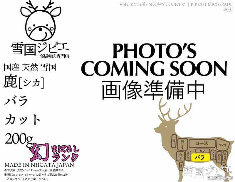 雪国鹿 バラ 幻ランク カット 200g