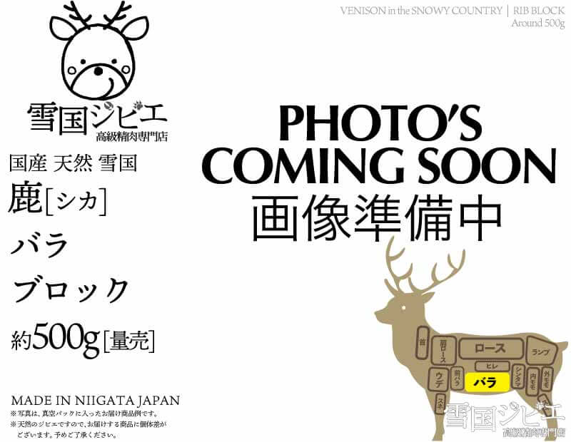 雪国鹿 バラ ブロック 約500g