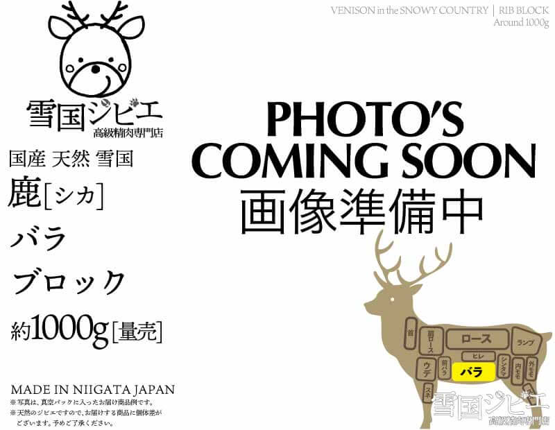 雪国鹿 バラ ブロック 約1000g