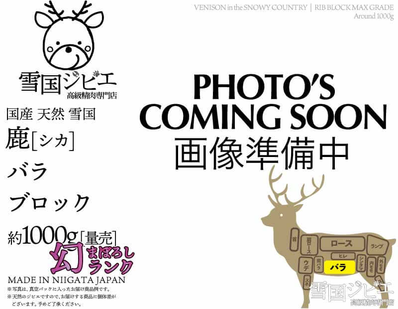 雪国鹿 バラ 幻ランク ブロック 約1000g