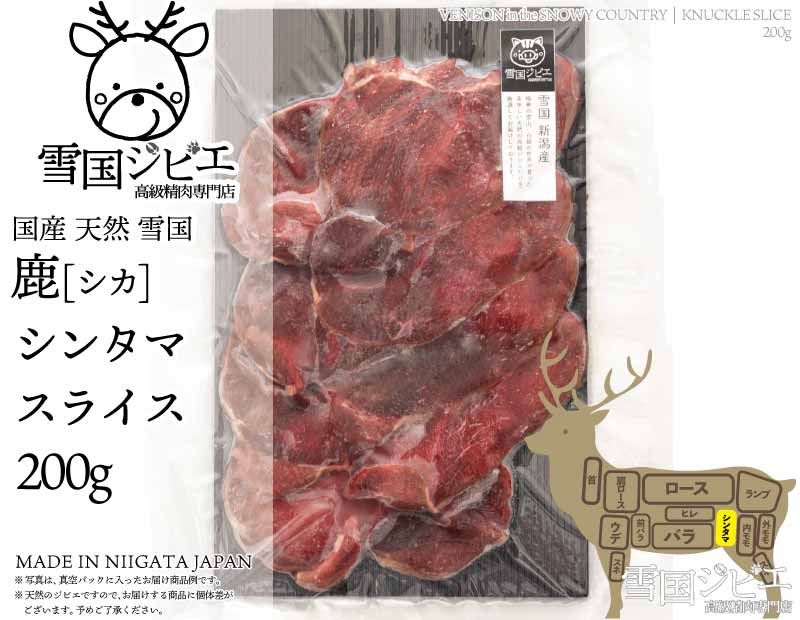 雪国鹿 シンタマ スライス 200g