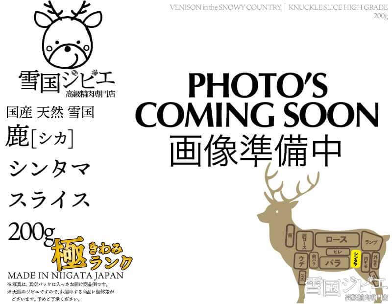 雪国鹿 シンタマ 極ランク スライス 200g