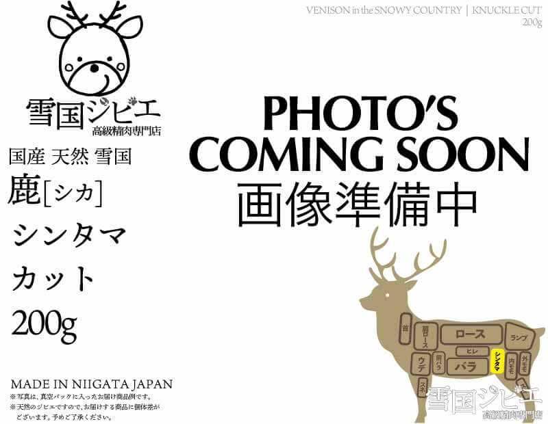 雪国鹿 シンタマ カット 200g