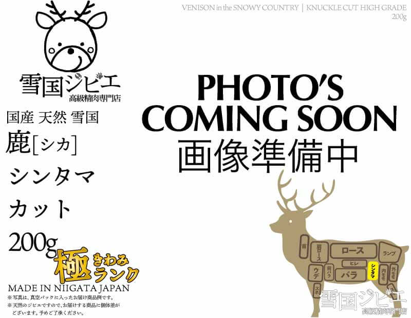 雪国鹿 シンタマ 極ランク カット 200g
