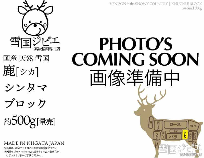 雪国鹿 シンタマ ブロック 約500g